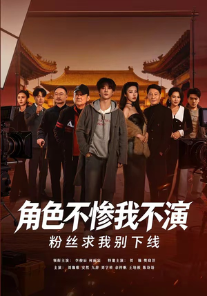 角色不惨我不演，粉丝求我别下线（81集）分享好看的短剧