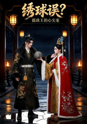 绣球误？摄政王的心尖宠（22集）一口气看完全集