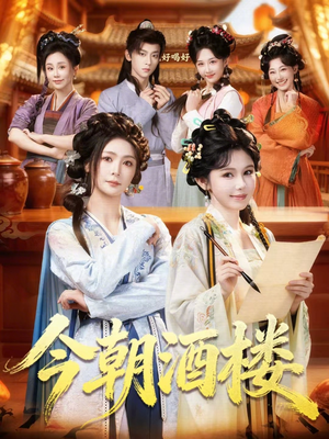 今朝酒楼（83集）全集免费观看