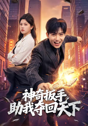 神奇扳手助我夺回天下（51集）高清画质免费看