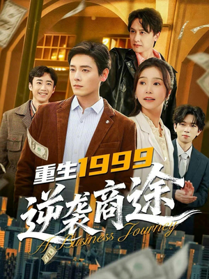 重生1999，逆袭商途（80集）全集免费观看