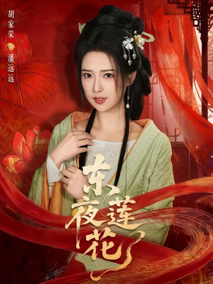 东夜莲花（69集）短剧前十排行榜