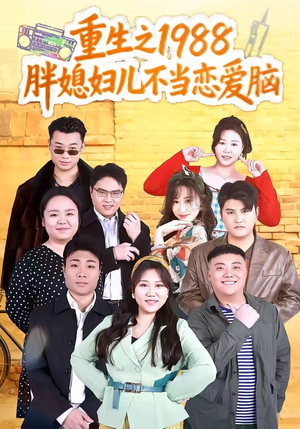 重生之1988胖媳妇儿不当恋爱脑（60集）在哪个平台看好