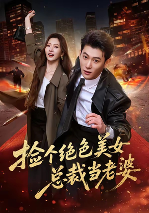 捡个绝色美女总裁当老婆（62集）热门短剧看不停