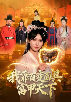 我靠百变面具富甲天下（101集）免费短剧看全集