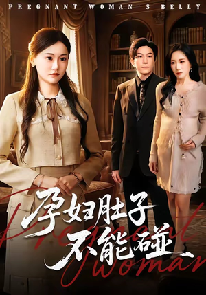 孕妇肚子不能碰（72集）无需会员轻松看