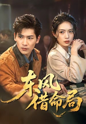东风借命局（66集）全剧看到大结局