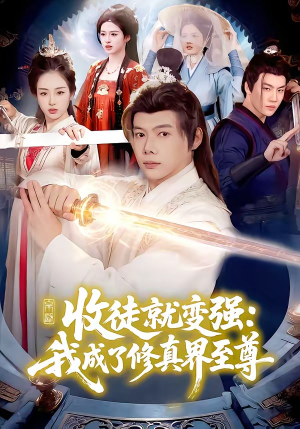 收徒就变强：我成了修真界至尊（100集）全部免费看全集