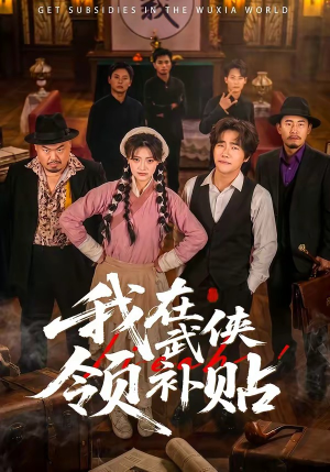 我在武侠领补贴（80集）热门短剧分享