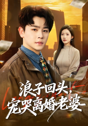 浪子回头，宠哭离婚老婆（80集）热门短剧在线看
