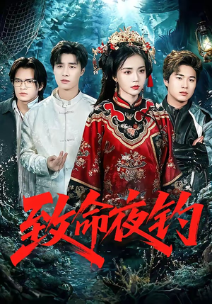 致命夜钓（68集）热门爆款短剧