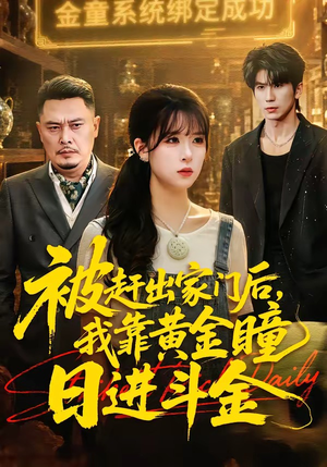 被赶出家门后，我靠黄金瞳日进斗金（70集）好短剧分享
