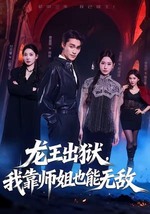 龙王出狱，我靠师姐也能无敌（72集）免费看短剧