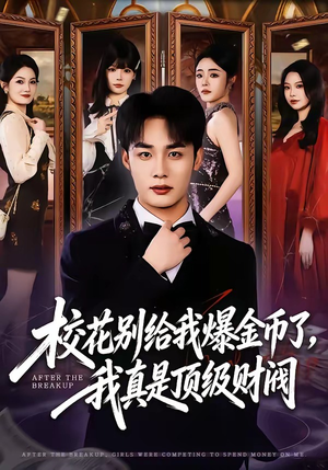 校花别给我爆金币了，我真是顶级财阀（80集）免费在线看全集