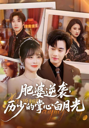 肥婆逆袭，历少的掌心白月光（56集）番茄短剧免费看
