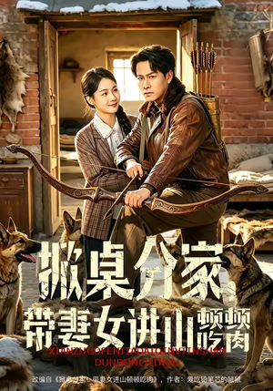 掀桌分家，带妻女进山顿顿吃肉（60集）精彩短剧抢先看