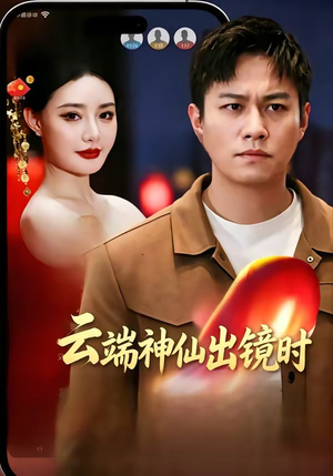 云端神仙出镜时（83集）好短剧分享