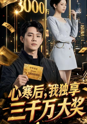 心寒后，我独享三千万大奖（45集）热门了短剧