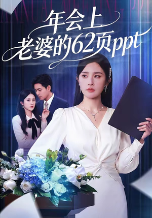 年会上老婆的62页ppt（75集）这部短剧太好看