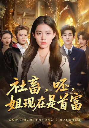 社畜，呸，姐现在是首富（80集）火爆短剧热播中