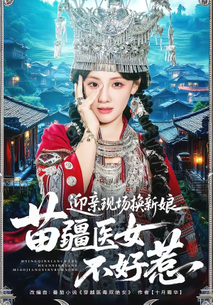 迎亲现场换新娘，苗疆医女不好惹（74集）全剧看到大结局