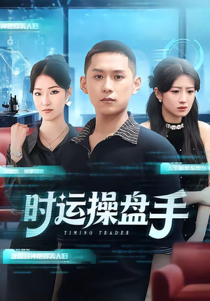 时运操盘手（71集）1-102集