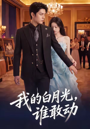 我的白月光，谁敢动（50集）无需会员轻松看