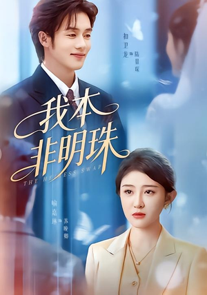 我本非明珠（60集）追短剧关注我