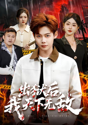 出狱后，我天下无敌（90集）看过的人都说好