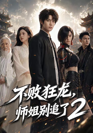 不败狂龙，师姐别追了2（86集）一口气看完全集