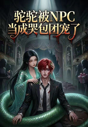驼驼被NPC当成哭包团宠了（25集）精彩热门短剧
