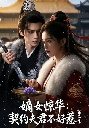 嫡女惊华：契约夫君不好惹第二季（106集）短剧精彩绝伦