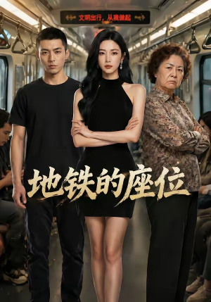 地铁的座位（26集）爆款短剧抢先看