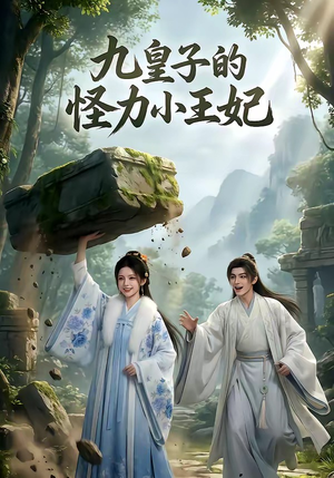 九皇子的怪力小王妃（18集）短剧前十排行榜