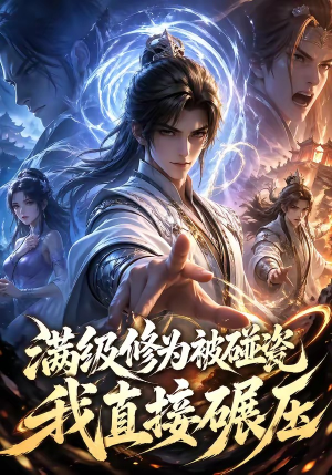 满级修为被碰瓷，我直接碾压（41集）最火的短剧