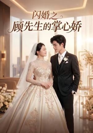 闪婚之顾先生的掌心娇（40集）完整版