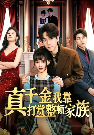 真千金我靠打赏整顿家族（63集）短剧介绍