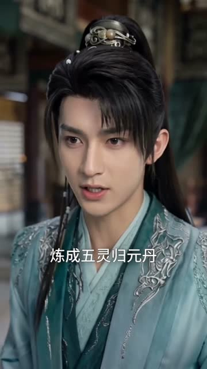 五灵根长生路！（70集） 360网盘观看