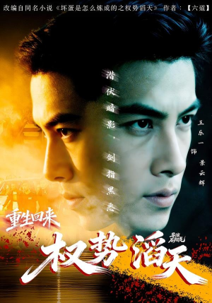重生回来：权势滔天（70集）在哪个平台看