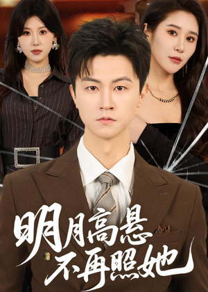 明月高悬不再照她（60集）一起追短剧吧