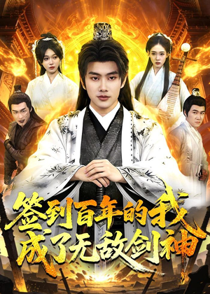 签到百年的我成了无敌剑神（98集）热门短剧免费看