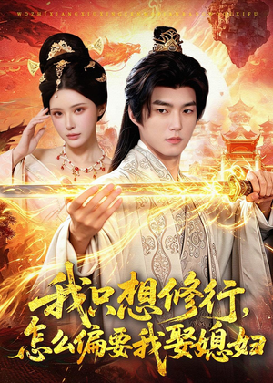 我只想修行，怎么偏要我娶媳妇（80集）80到100集
