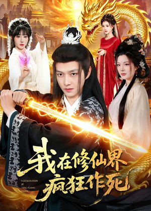 我在修仙界疯狂作死（85集）免费短剧完整版