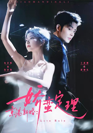 京港新婚：娇蛮定理（60集）热播短剧分享