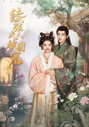 续弦夫人被团宠（77集）在哪个平台能看