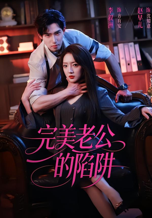 完美老公的陷阱（51集）短剧每日分享
