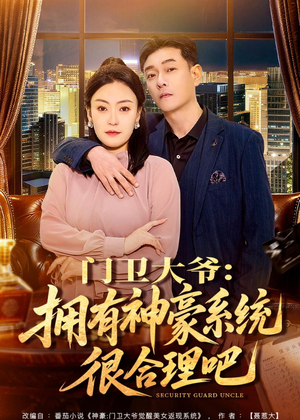 门卫大爷：拥有神豪系统很合理吧（71集）短剧全集大结局