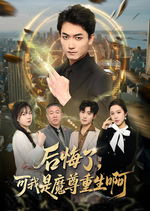后悔了，可我是魔尊重生啊（80集）分享好看的短剧