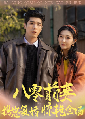 八零前妻，携崽复婚惊艳全场（80集）热门了短剧