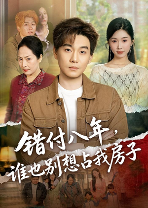 错付八年，谁也别想占我房子（61集）好看短剧又来了